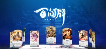 【阴阳师：百闻牌】全新项目——5G版《阴阳师：百闻牌》即将于5月上线！