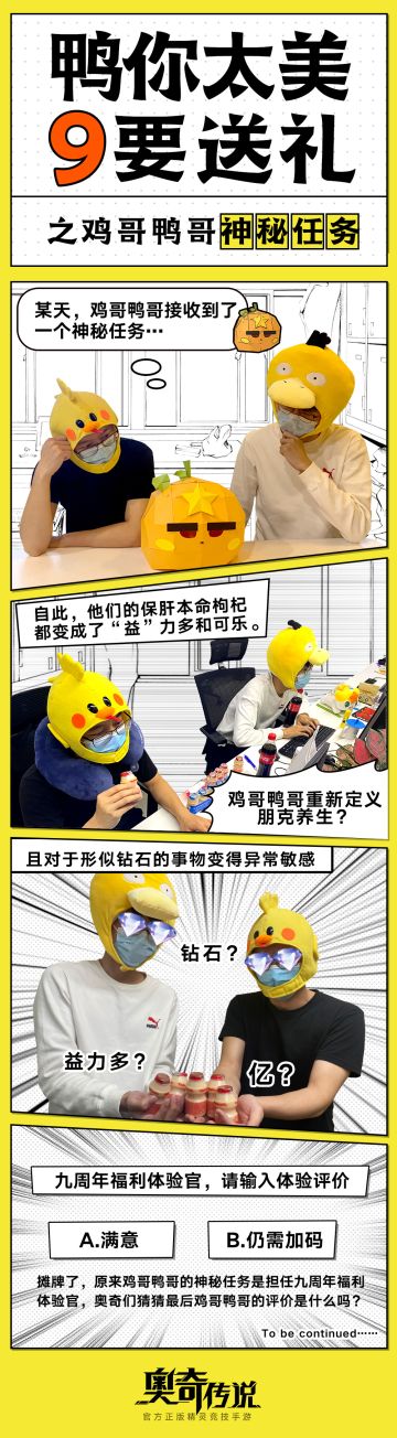 【已开奖】《 鸭你太美，9要送礼》第二期之鸭哥鸡哥神秘任务！最终鸡哥鸭哥的选择是？
