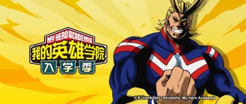 《我的英雄学院：入学季》测试结束 暂别雄英