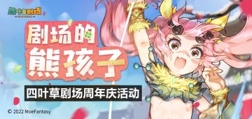 四叶草剧场：周年庆剧场的熊孩子限时活动攻略