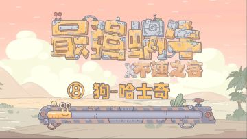 【最强蜗牛x不速之客】第8集---狗（哈士奇）