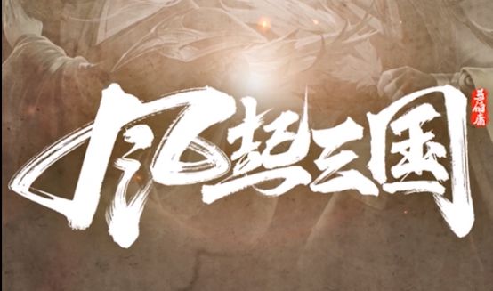 爱情保卫战-恋爱新鲜感调味料:风起三国截图