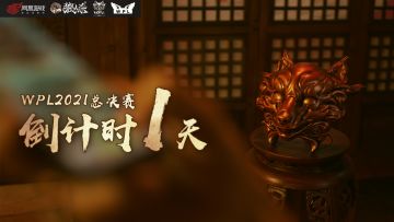 WPL2021总决赛明晚开战！谁将一战封神？