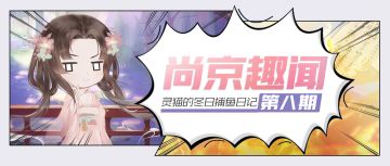 【尚京趣闻】第八期·灵猫的冬日捕鱼日记？