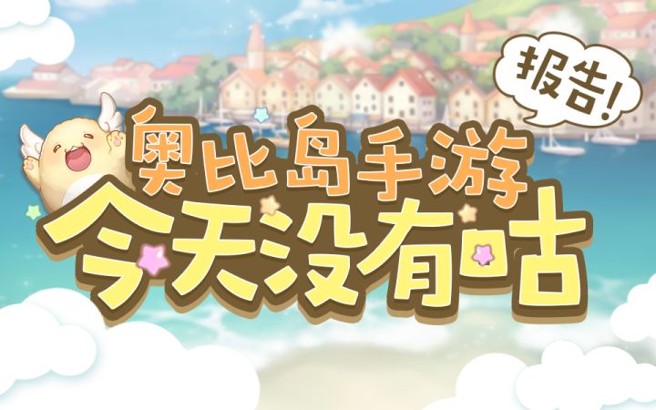 【奥比岛情报】首发！奥比岛手游实机跑图！截图