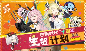 巴别十周年生快！别忘了领取生贺伴手礼哦~