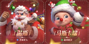 【英雄档案】圣诞节限定英雄限时上架！ —— 圣诞老人&秘境精灵 英雄介绍