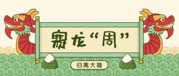 端午预告 | 端午活动抢先看——归离大陆赛龙“周”大会即将开始！