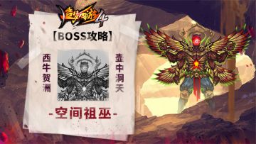 【BOSS攻略】西牛贺州-壶中洞天-空间祖巫