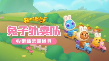 （参与有礼）【更新爆料】兔子外卖队出动！分享截图赢道具！