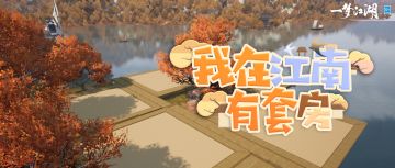 年纪轻轻全款拿下江南地王？住你所想，定居江湖！