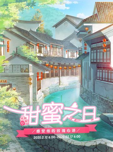 【甜蜜之日】活动说明