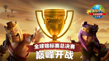 2020部落冲突全球锦标赛总决赛，开战！