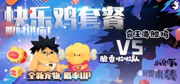 ★新宠物六阶技能曝光，快乐“鸡”“块”套餐供应中！★