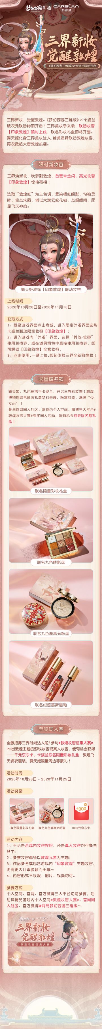 福利 | 《梦幻西游三维版》×卡姿兰 破次元联动正式开启，等你抱走千元京东卡、卡姿兰联名限量彩妆礼盒诸多好礼！