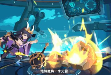 《小小突击队2》地煞魔将-李元霸皮肤效果展示