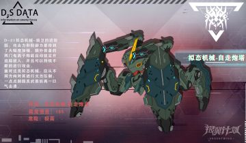 【远星图鉴】拟态机械-自走炮塔