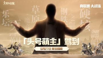 「头号萌主」悬念海报曝光，神秘萌主助阵半周年！