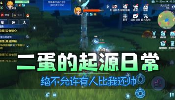 二蛋的起源日常-绝不允许有人比我还帅