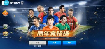 《实况中超》周年庆来袭 专属玩法豪礼送不停