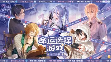 【命运选择游戏·一期活动正式开启】
