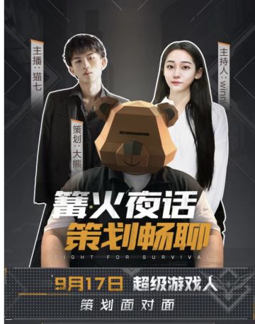 策划面对面来袭！篝火夜话亮点首揭秘