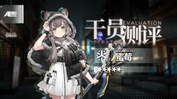 【干员测评】蜜莓篇：善于话疗的扎拉克女孩