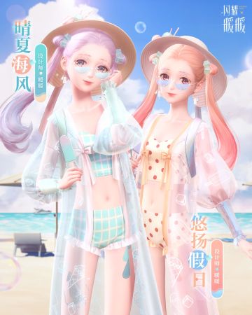 【闪耀暖暖】设计就是看到和经历过的一切。——暖暖·晴夏海风