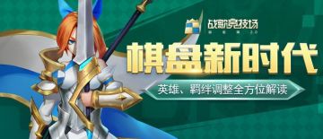 大神攻略丨棋盘新时代来临，英雄、羁绊调整全方位解读