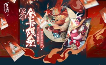【开奖！】【阴阳师：百闻牌】全卡牌限免随心用，登录即领卡包！