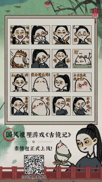 【古镜记表情包】表情包《白冉和咕咕》上线啦！