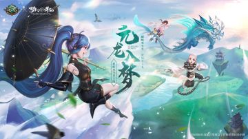 更新公告 | 《梦幻新诛仙》×《元龙》动画联动来袭！王胜、高瑶，两尊神兽前来助阵！