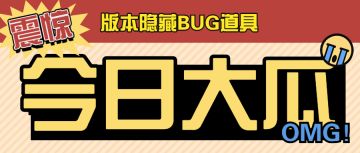 版本隐藏BUG道具，你知吗？