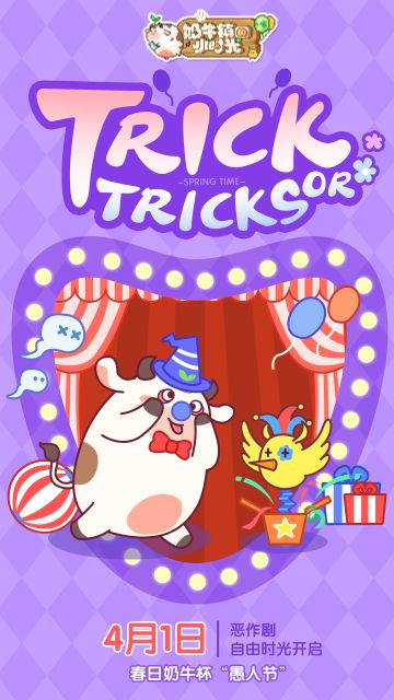 【活动预告】春日奶牛杯“愚人节”即将来袭，是时候准备整蛊计划啦！( ｰ̀ωｰ́ )⊃
