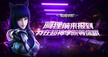 《超神学院》之“萌系出击”——新英雄阿狸详解