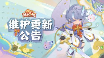 《阴阳师：妖怪屋》12月8日维护更新公告