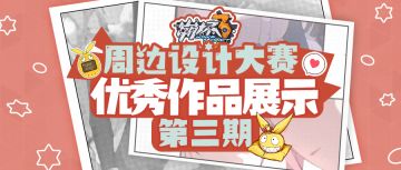 周边设计大赛 | 真·脑洞大开！优秀作品展示第三期