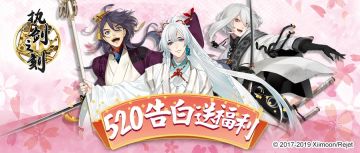 520告白送福利！陪伴你的每一天~