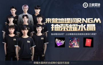 王者营地邀你向RNGM提问，抽荣耀水晶