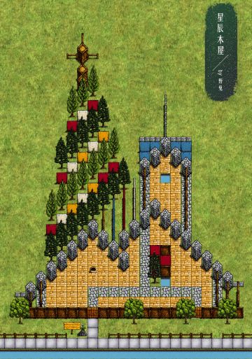 “我玩这个就是为了建造”系列——第十六弹