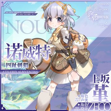 [冒险者情报] 诺威特(CV: #上坂堇# 角色设计:ZECO)