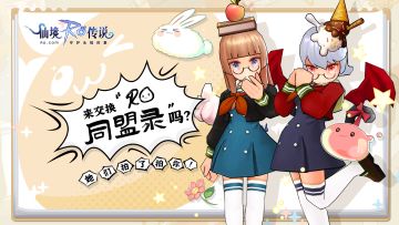 她们拍了拍你！来交换RO同盟录吗？