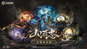 【王者音乐课】五岳山河志，一起来感受王者峡谷的全新听觉体验