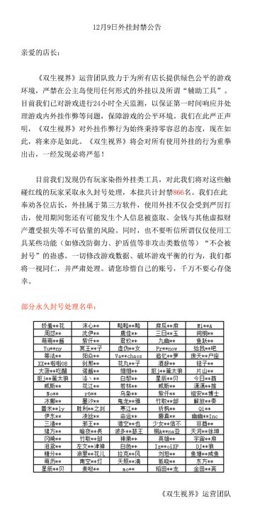 【双生视界】外挂封禁公告（12月9日）