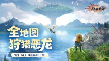 《狩猎使命》今日10点正式上线啦！