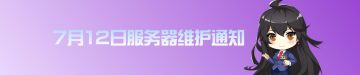 7月12日服务器维护通知