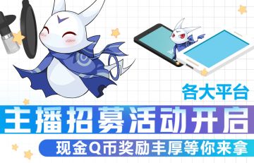 限时主播招募|开启直播，下一个人气主播就是你！