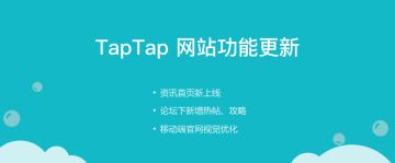 TapTap 网站 v1.3.0 版本更新