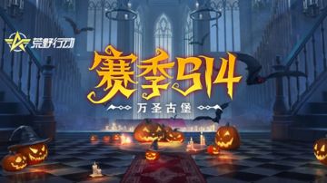 《荒野行动》赛季S14开启！万圣古堡邀您前往