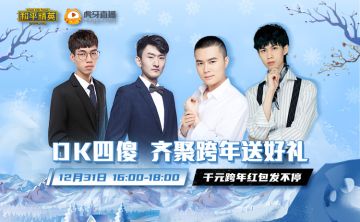 《和平直播节收官夜》携手六大平台知名主播带你玩转跨年夜